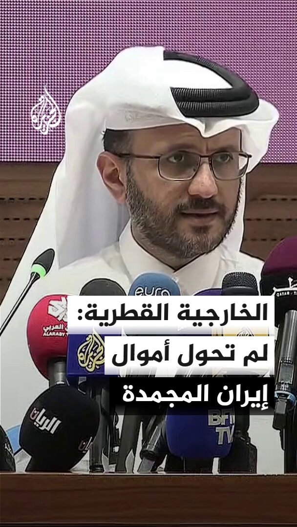 المتحدث باسم الخارجية القطرية: لم يتم تحويل أموال إيران المجمدة البالغة 6 مليارات دولار إلى طهران إلى الآن، وتحويل الأموال سيتم التوافق عليه بين الطرفين #الأخبار