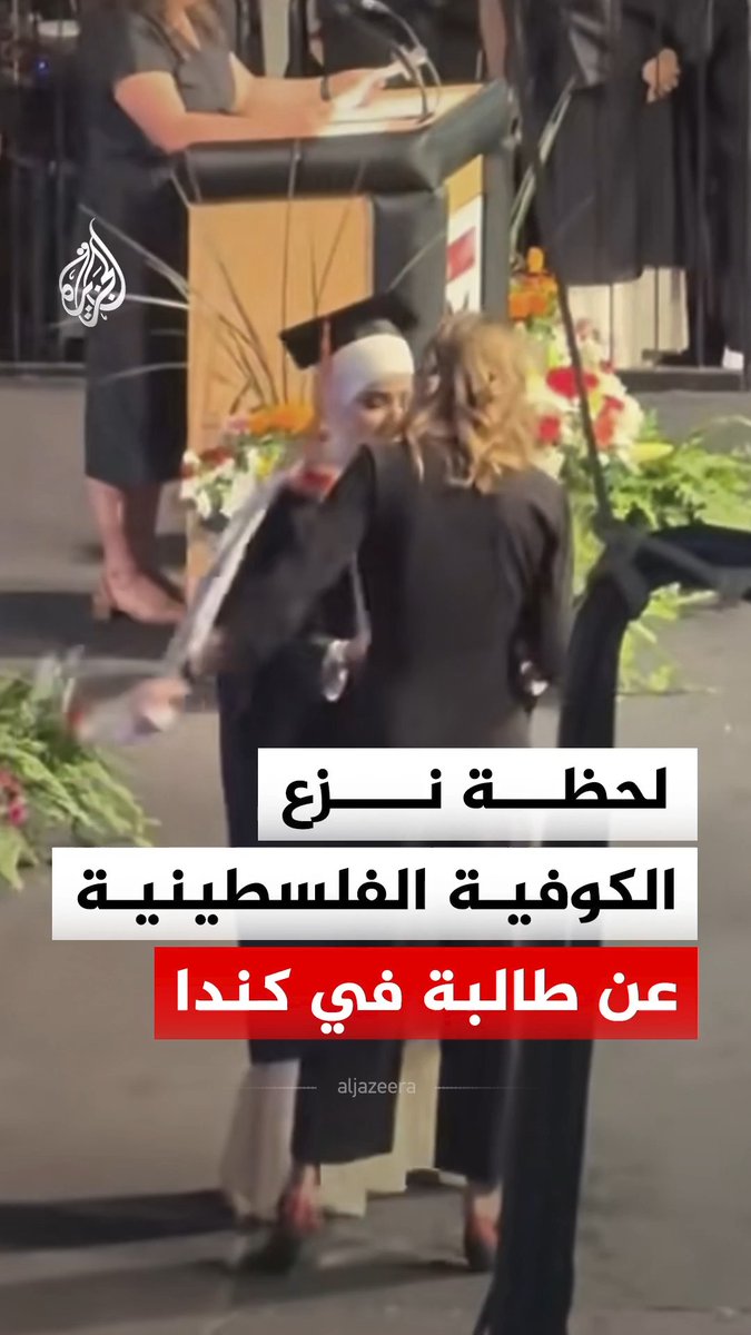 لحظة نزع الكوفية الفلسطينية عن طالبة من قبل موظفة في مدرسة "سينتنيال كوليجيت" الثانوية بمقاطعة ساسكاتشوان الكندية أثناء صعودها لتسلم شهادة تخرجها، فيما قالت الطالبة شيماء في منشور على تيك توك إن الموظفة "أفسدت" إحدى أهم لحظات حياتها #فيديو
