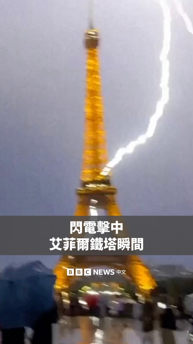 目击者捕捉到闪电击中埃菲尔铁塔的瞬间。当时强烈雷暴正笼罩着巴黎上空。 此前，欧洲多地经历了破纪录的高温。目前估计有约1.5亿欧洲民众正经历超过35°C的高温天气。