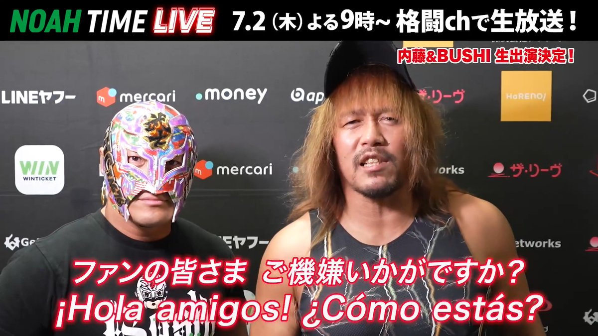 ◤NOAH TIME LIVE◢ ついにあの男たちが登場！ 内藤哲也選手＆BUSHI選手からコメントをいただきました🔥 「スタジオでどんな質問にも答えちゃおうかな〜？」 📺ABEMAにて 7/2(木) よる9時〜 生放送！ プロレスリング・ノア ｜PRO WRESTLING NOAH #アベマでNOAH 内藤哲也 Tetsuya Naito BUSHI