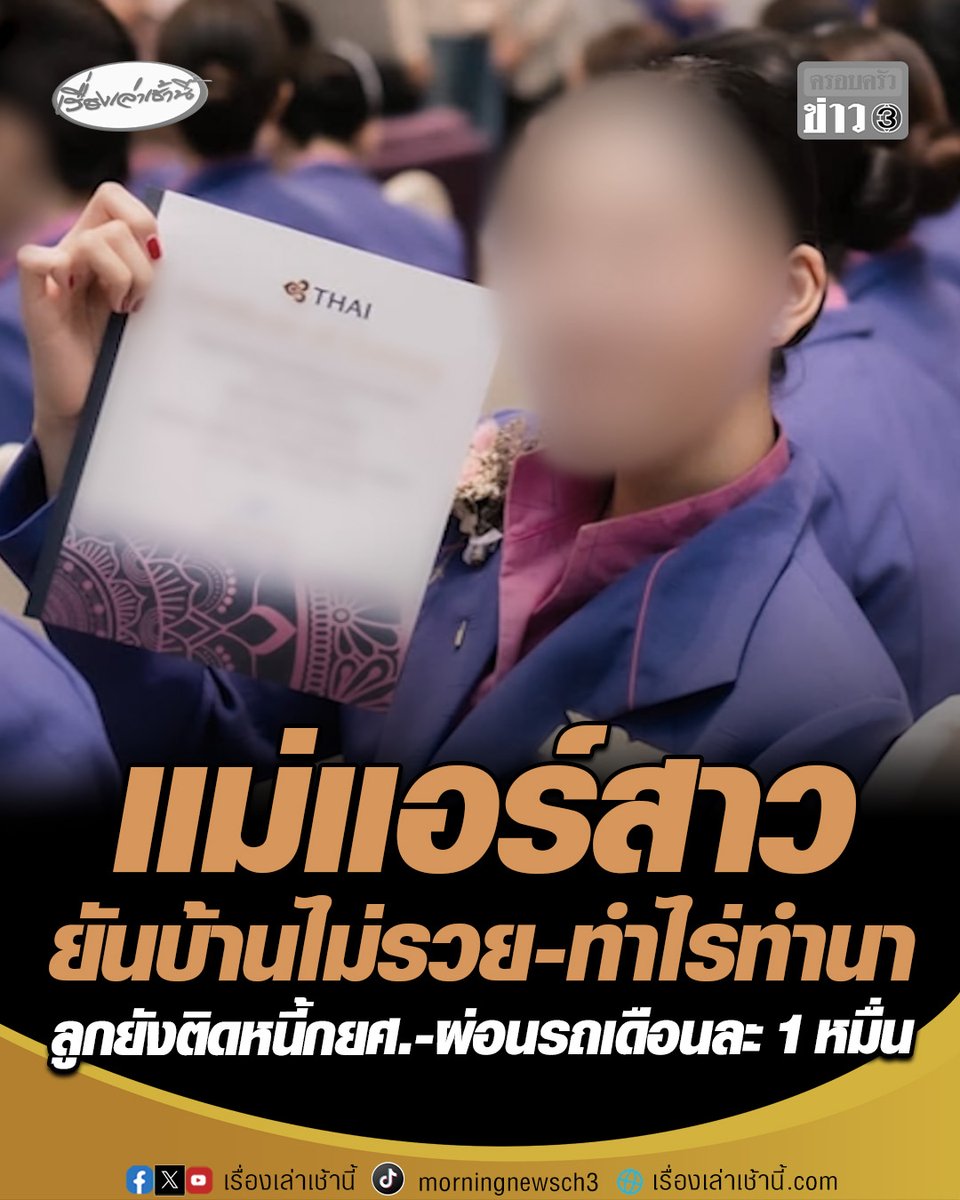 ป.ป.ส. สอบแม่แอร์สาว เผยลูกสาวยังติดหนี้ กยศ.อยู่ เผยลูกส่งเงินให้ผ่อนรถเดือนละ 1 หมื่น บอกครอบครัวไม่ได้ร่ำรวย ยังลำบากอยู่ มีอาชีพทำไร่ทำนา เผยลูกกลับบ้านครั้งล่าสุดคือก่อนสงกรานต์ #เรื่องเล่าเช้านี้ #ครอบครัวข่าว3 #ข่าวสังคม #แอร์รับหิ้ว #แอร์โฮสเตส