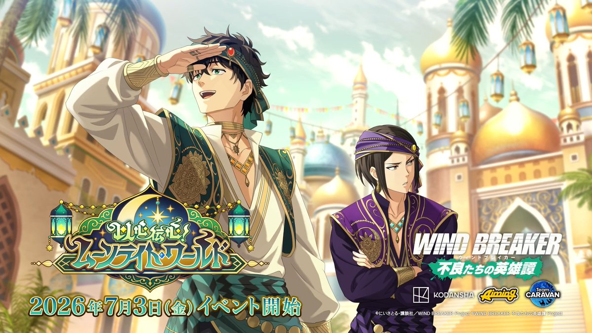 【イベント予告】 7/3(金)より期間限定イベント「以心伝心! ムーンライト・ワールド」を開催いたします! クエストやミッションに挑戦し、豪華報酬を獲得しましょう! イベント限定のストーリーもお楽しみいただけます✨️ #ウィンヒロ #ウィンブレ