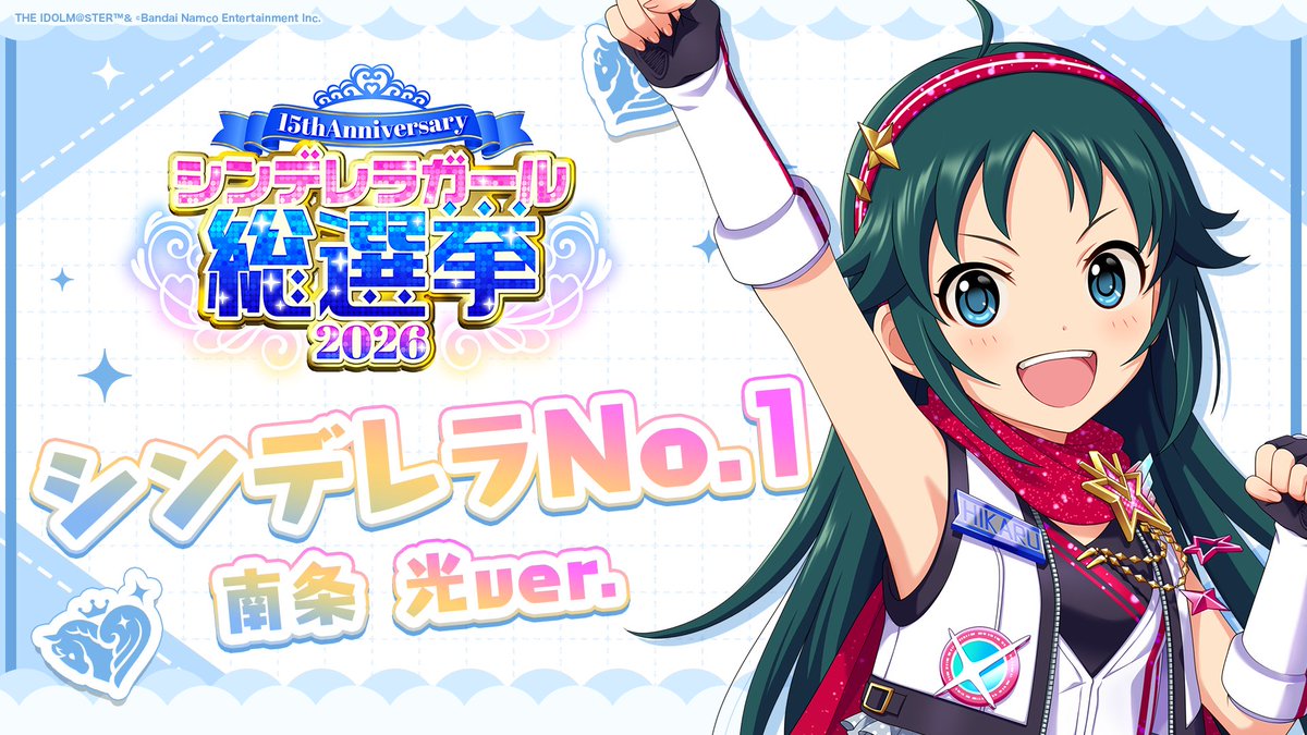 .˚⊹⁺‧┈┈┈┈┈┈‧⁺ ⊹˚. ✨シンデレラNo.1🎶 .˚⊹⁺‧┈┈┈┈┈┈‧⁺ ⊹˚. 🎤 #南条光 ver. 歌詞公開！ 👑オンリーワン 君のシンデレラ💙 #シンデレラガール総選挙2026 #シンデレラNo1毎日投稿 📌シンデレラガール総選挙2026公式サイト