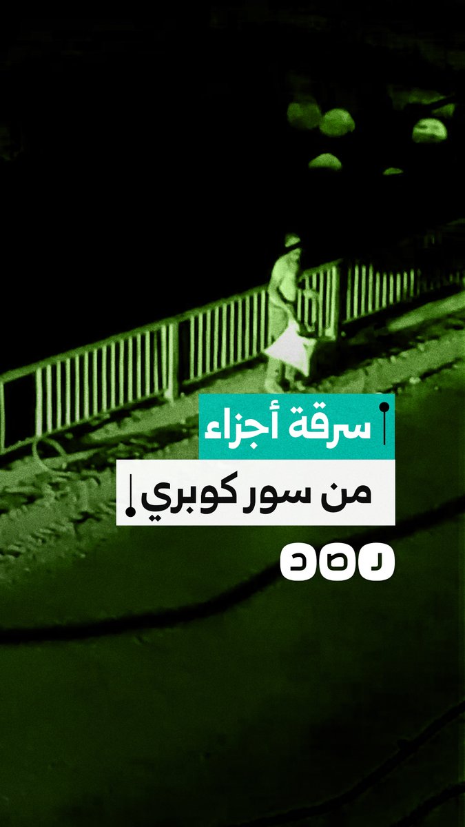 سيدة توثق سرقة أجزاء من سور كوبري المحور في الجيزة