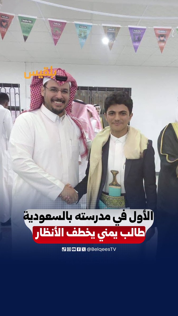 الطالب اليمني يحيى وليد عرفج يحصد العلامة الكاملة (100%) في الثانوية العامة بمدرسة الجاحظ في مكة، ويلفت الأنظار بارتدائه الزي اليمني خلال حفل التخرج ليصبح حديث وسائل التواصل في السعودية