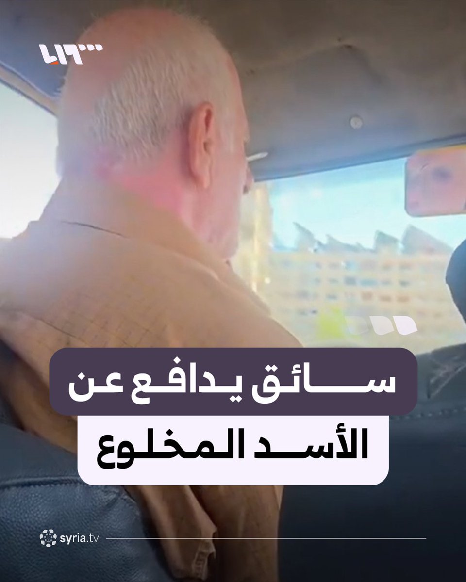 "عمرو ما قتل واحد".. سائق حافلة يدافع عن الأسد المخلوع وينفي جرائم صيدنايا #نيو_ميديا_سوريا