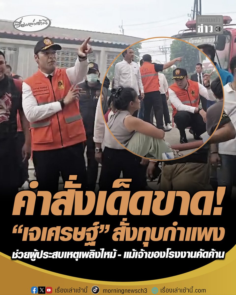 คำสั่งเด็ดขาด! เจเศรษฐ์ ไทยเศรษฐ์ ลงพื้นที่เหตุไฟไหม้โกดังเก็บผ้าฝ้าย สั่งเจ้าหน้าที่ทุบกำแพงทันที เพื่อเปิดทางให้เจ้าหน้าที่ดับเพลิงทำงานสะดวกขึ้น แม้เจ้าของโรงงานคัดค้าน ลั่น “ชีวิตประชาชนสำคัญที่สุด” #เรื่องเล่าเช้านี้ #ครอบครัวข่าว3 #เจเศรษฐ์ #ไฟไหม้ #สมุทรปราการ
