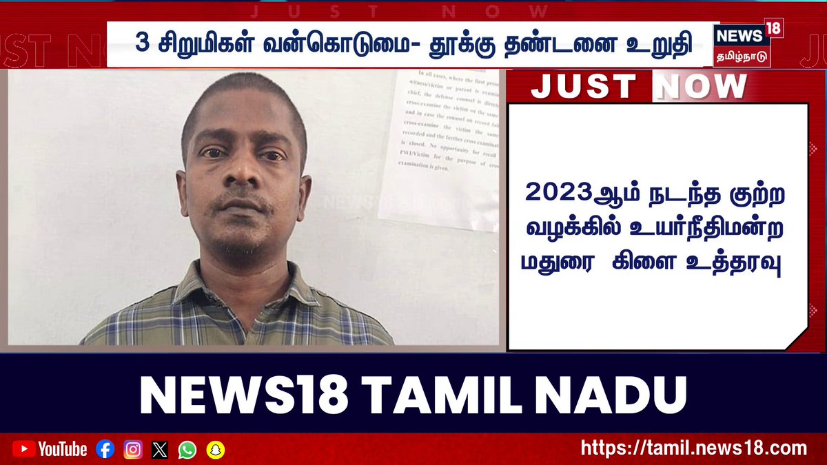 3 சிறுமிகள் வன்கொடுமை- தூக்கு தண்டனை உறுதி #NellaiCase | #BreakingNewsTamil | #CrimeNews | #JusticeForVictims #News18TamilNadu #TamilNews