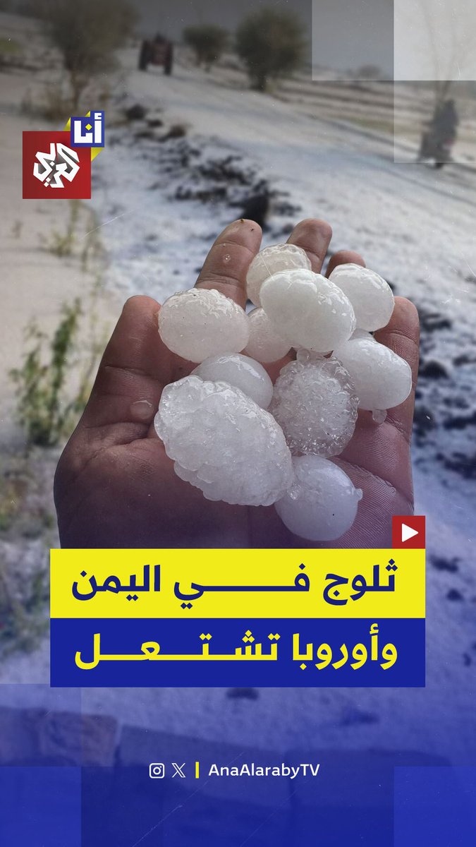 مفارقة مناخية استثنائية.. يمنيون يوثقون تساقط الثلوج على مرتفعات محافظة عمران شمالي البلاد تزامنًا مع موجة حر قاسية تضرب أوروبا.. إليكم التفاصيل في هذه القصة 👇