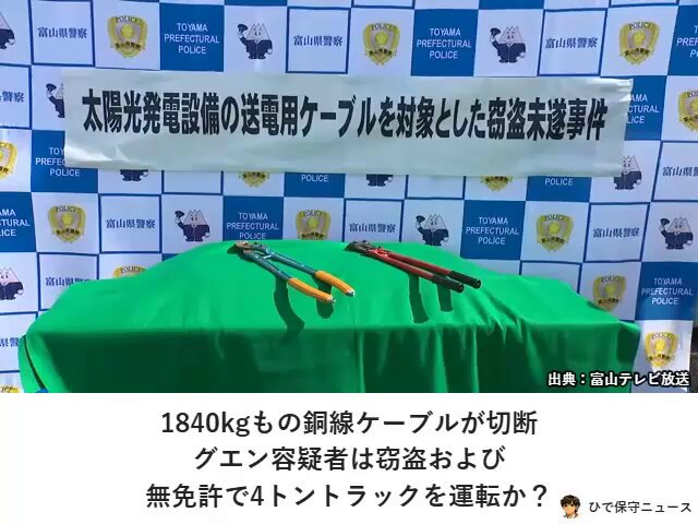 信じられる？ 富山の太陽光発電所で、1840kgもの銅線ケーブルが切断される事件発生。 逮捕されたベトナム国籍のグエン・フイ・クオン容疑者は窃盗および無免許で4トントラック運転の容疑。 日本の治安、本当にどうなっちゃってるの？ これどう思う？