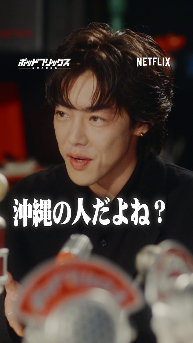 Netflix公式ビデオポッドキャスト 『#ポッドフリックス -秘密の発信局-』 吉村界人 MC:徳井義実 🟥沖縄のトイレの人だよね 🟥お芝居していて楽しいのは「役が決まったとき」 🟥吉村界人の日常 🟥同世代俳優への心境 本編はYouTube、Spotifyで！ ▶ 毎週火曜日21時に更新中です🎧