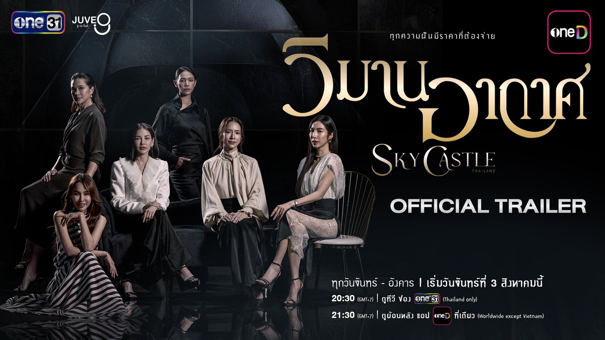 เมื่อการศึกษาถูกให้ค่า ว่าเป็นจุดชี้วัดสถานะทางสังคม พวกเขาจึงต้องดิ้นรนเพื่อให้ลูกได้เป็นที่หนึ่ง แต่ค่าตัวแสนแพง ก็อาจแลกมาซึ่งบทเรียนราคาแพงเช่นกัน เตรียมพบอีกหนึ่งโปรเจกต์ที่แฟนๆ หลายคนเฝ้ารอ กับซีรีส์ “วิมานอากาศ” Sky Castle Thailand การรวมตัวของนักแสดงรุ่นใหญ่แถวหน้า ที่พร้อมจะมาฟาดฟันฝีมือ รวมถึงนักแสดงรุ่นใหม่ ที่จะมาเพิ่มดีกรีให้ซีรีส์เรื่องนี้สนุกและเข้มข้นสมการรอคอย!! “วิมานอากาศ” Sky Castle Thailand ทุกวันจันทร์ - อังคาร เวลา 20:30 น. เริ่มตอนแรก วันจันทร์ที่ 3 สิงหาคมนี้ รับชมทาง 📺 20:30 (GMT+7) | ดูทีวี ช่องวัน 31 (Thailand only) 📲 21:30 (GMT+7) | ดูย้อนหลัง แอป oneD ที่เดียว (Worldwide except Vietnam) #วิมานอากาศ #SkyCastleThailand #ช่องวัน31 #one31 #oneD #oneDจริตไทย