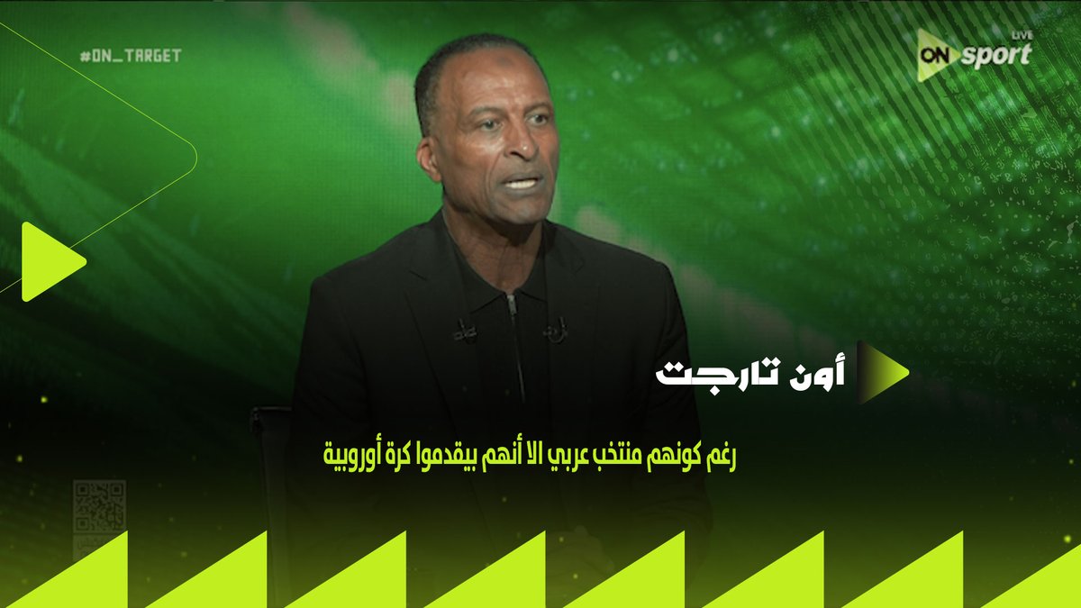 "رغم كونهم منتخب عربي الا أنهم بيقدموا كرة أوروبية".. أسامة عرابي يشرح أسباب تفوق المغرب على هولندا في دور الـ 32 لكأس العالم #ON_TARGET #شجع_مصر