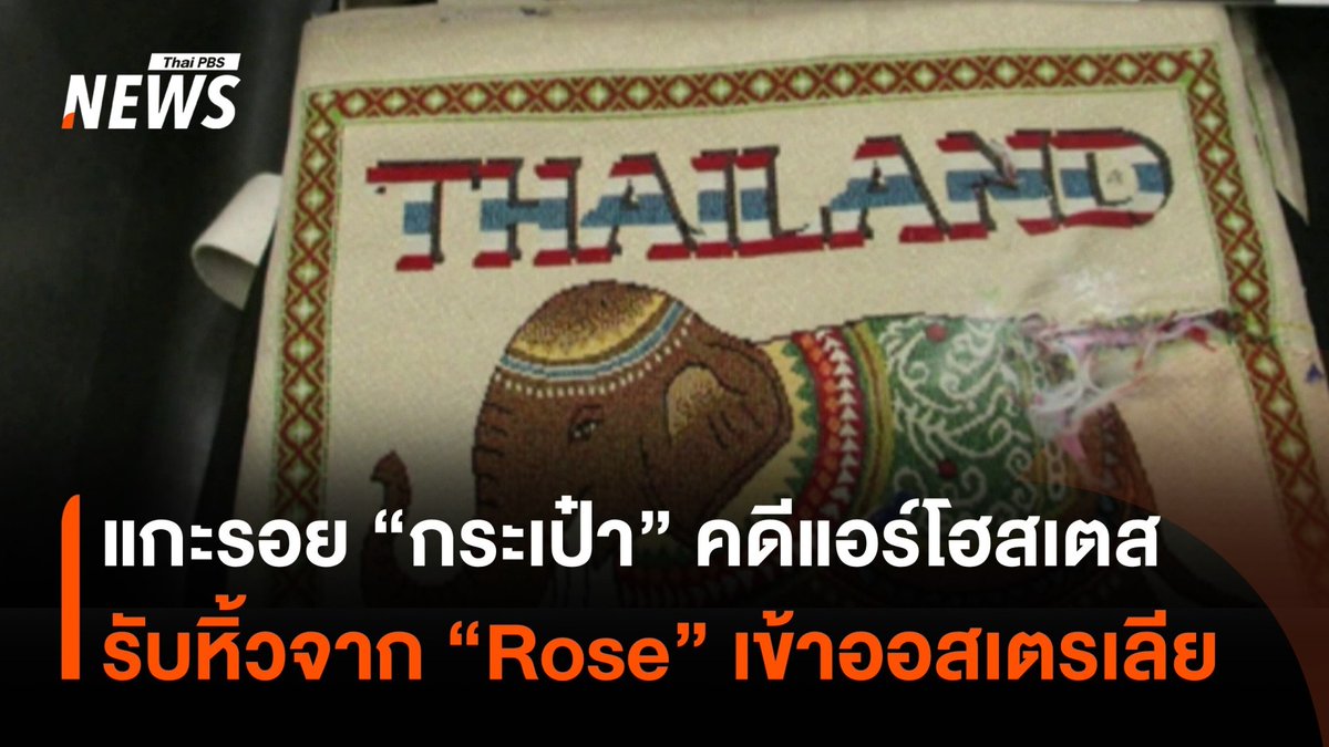 แกะรอยที่มาของ "กระเป๋า" พัสดุที่ #แอร์โฮสเตส หิ้วเข้า #ออสเตรเลีย ต้นทางพัสดุที่ทักแชตมา พบว่า แอร์โฮสเตส อยู่ในกลุ่มรับหิ้วของไปต่างประเทศ มีผู้ใช้เฟซบุ๊กใช้ชื่อ "Rose" ซึ่งโพสต์ข้อความหาคนฝากส่งสิ่งของ ติดต่อมาขอคุยส่วนตัว และแสดงความน่าเชื่อถือ #ข่าวที่คุณวางใจ #ThaiPBSnews