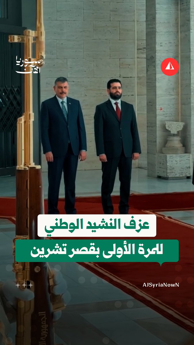 عزف النشيد الوطني في قصر تشرين بالعاصمة دمشق خلال استقبال وزير الداخلية أنس خطاب لنظيره التركي مصطفى تشيفتشي #متداول