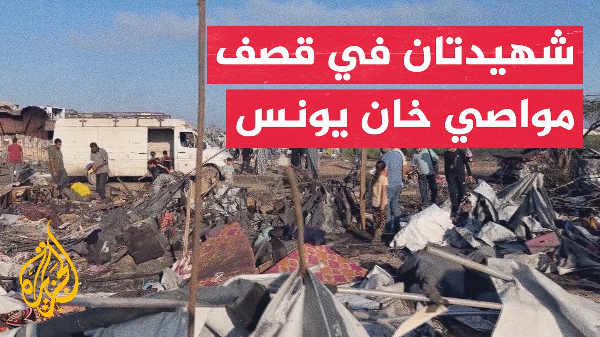 شهداء ودمار واسع جراء قصف الاحتلال خيام النازحين بمواصي خان يونس في قطاع غزة #تقرير: هاني الشاعر