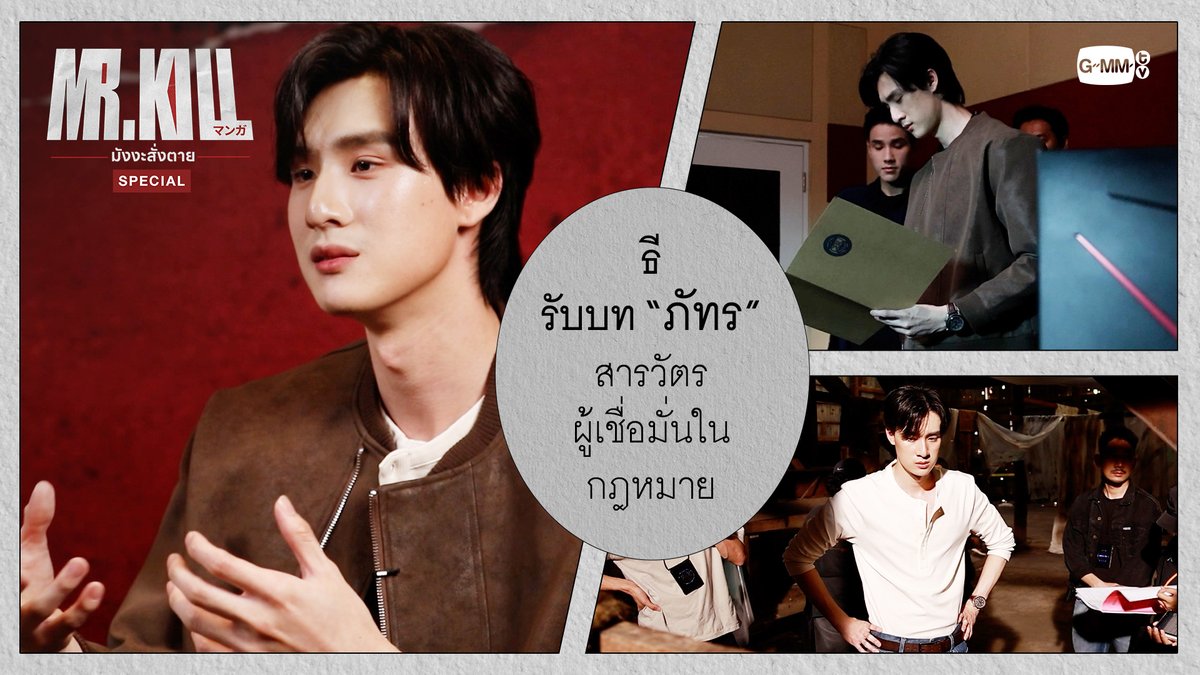 ธี รับบท “ภัทร” สารวัตรผู้เชื่อมั่นในกฎหมาย “Mr.Kill มังงะสั่งตาย” 📓🚨 ทุกวันอังคาร เวลา 20:30 น. ดูทีวี ช่อง GMM25 ดูย้อนหลัง แอป oneD ที่เดียว เวลา 21:30 น. เริ่ม 7 ก.ค. นี้ #MrKillSeriesSpecial #MrKillSeries #GMMTV Dewjsu tee_vtp neo_neos Singha_Laung
