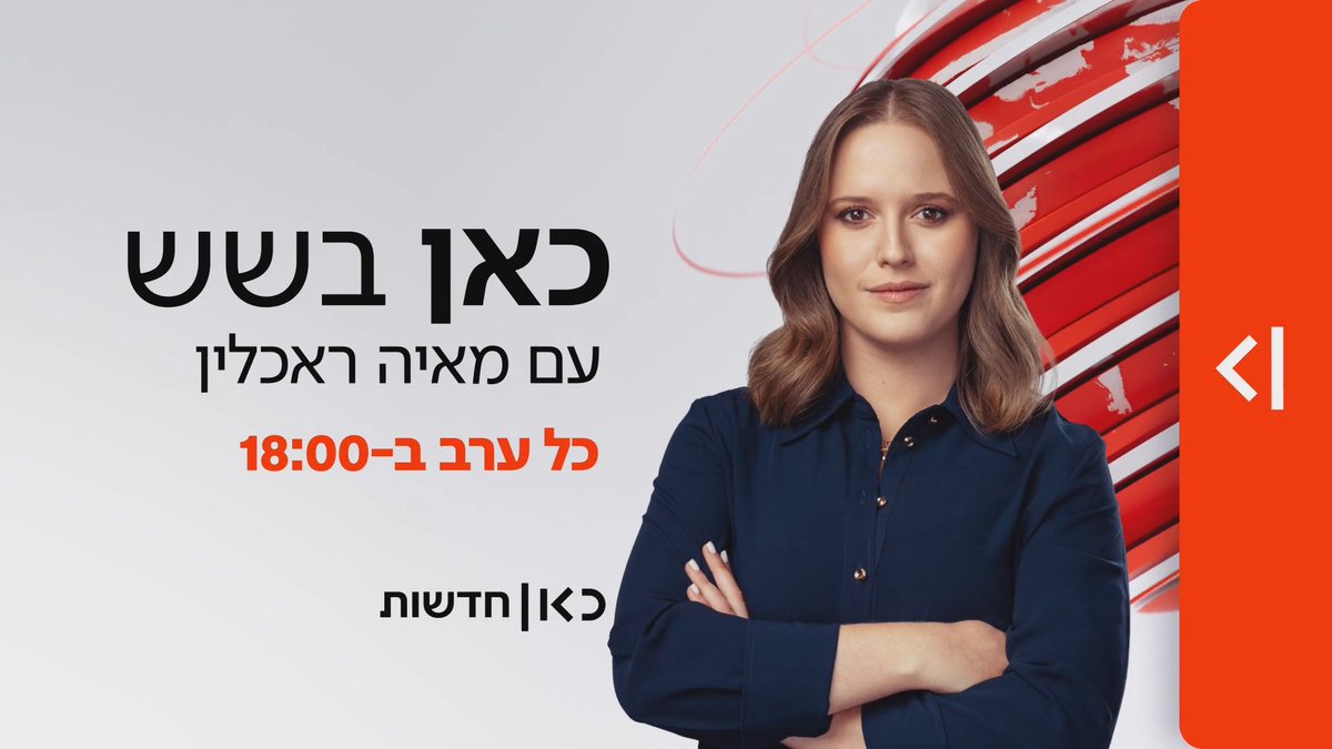 הכל קורה כאן בשש כאן בשש עם מאיה ראכלין | בכל ערב ב-18:00 Maya Rachlin
