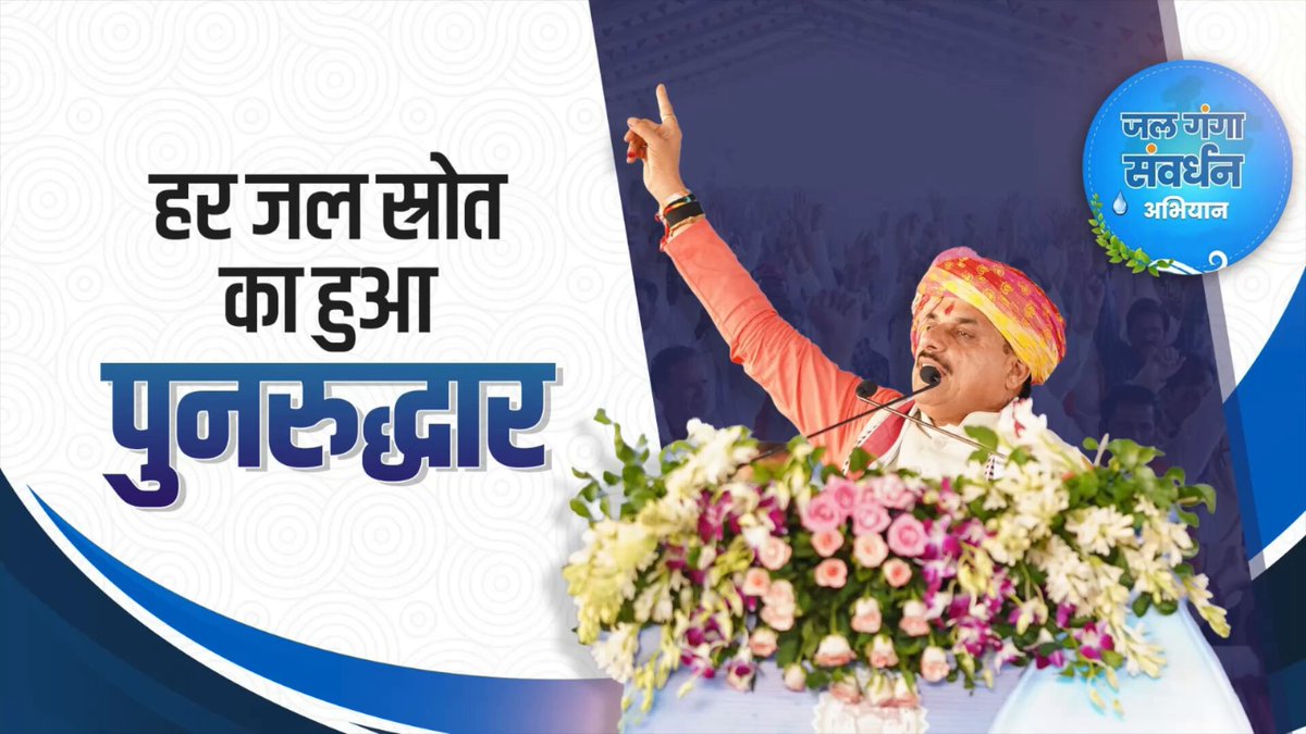 मध्यप्रदेश ने जल संरक्षण की दिशा में ऐतिहासिक काम किया है... #जल_गंगा_संवर्धन_अभियान_MP