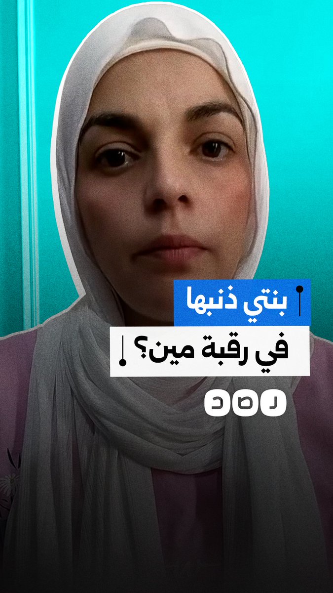 مواطنة تستغيث لتمكينها من طفلتها المتغيبة منذ 60 يوماً وتطالب بعرضها على الطب الشرعي