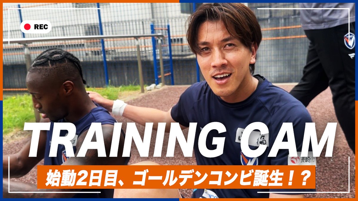 🔷-𝙏𝙍𝘼𝙄𝙉𝙄𝙉𝙂 𝘾𝘼𝙈-🔶 『始動2日目。』 🎥 始動2日目もクラブハウスは賑やか😄 新シーズンに向けて気合い入ってます🔥🔷🔶 #vvaren #ゴールデンコンビ誕生⁉️ #慶太さん誕生日おめでとうございます🎂