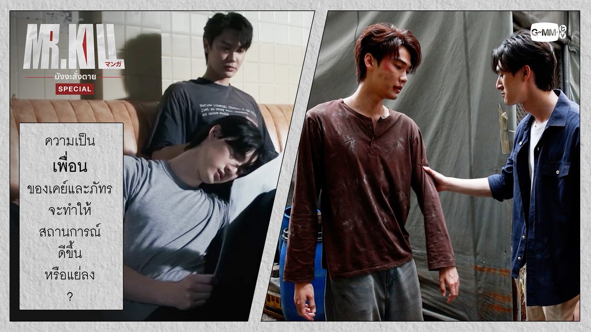 ความเป็นเพื่อนของเคย์และภัทร จะทำให้สถานการณ์ดีขึ้นหรือแย่ลง? “Mr.Kill มังงะสั่งตาย” 📓🚨 ทุกวันอังคาร เวลา 20:30 น. ดูทีวี ช่อง GMM25 ดูย้อนหลัง แอป oneD ที่เดียว เวลา 21:30 น. เริ่ม 7 ก.ค. นี้ #MrKillSeriesSpecial #MrKillSeries #GMMTV Dewjsu tee_vtp