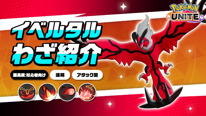 / 今週金曜日に登場! \ イベルタルのわざを詳しく紹介! #ポケモンユナイト #イベルタル #ポケモンユナイト5周年
