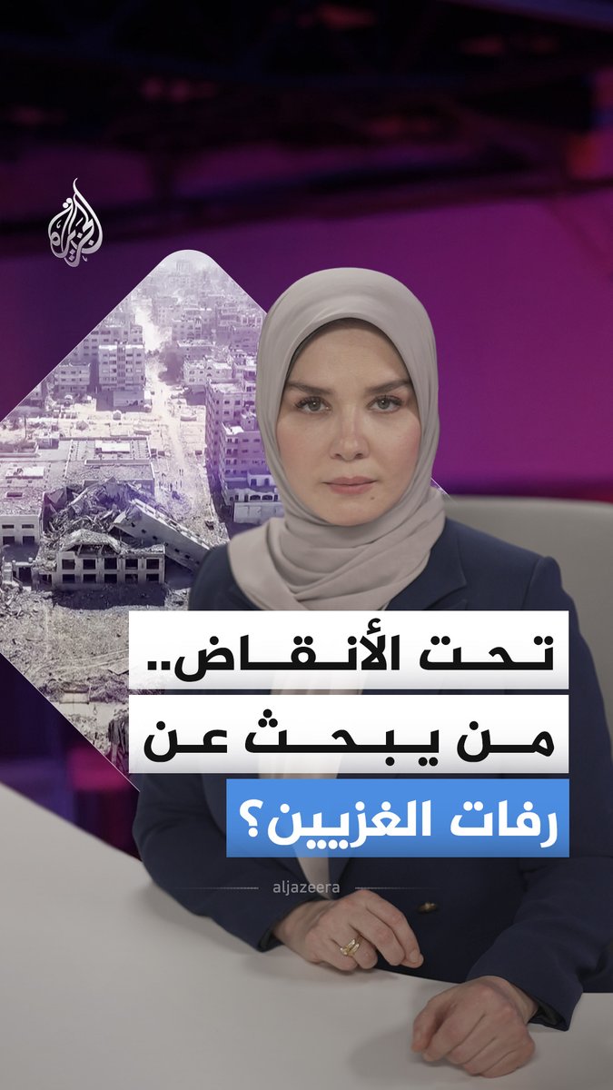 أكثر من 10 آلاف شخص لا يزالون تحت الأنقاض في قطاع غزة.. فمن يبحث عن الغزيين تحت ركام الحرب؟ وما الصعوبات التي تواجه جهود انتشال رفات الشهداء؟ #الجزيرة_أخبار