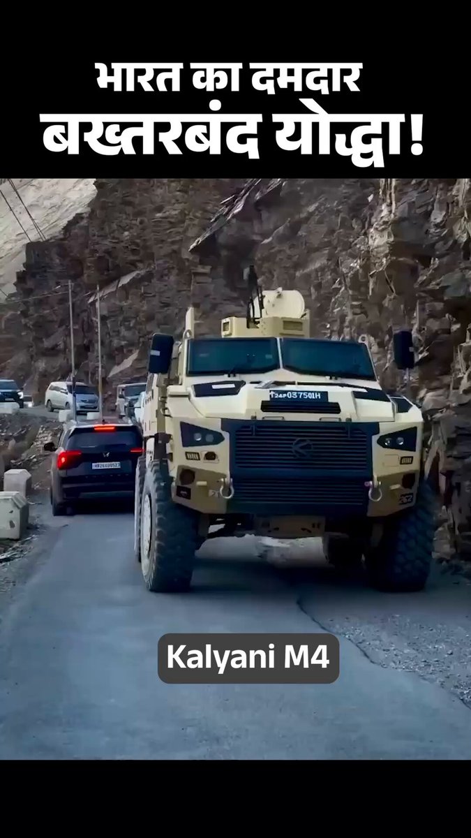 Kalyani M4... सिर्फ एक वाहन नहीं, हमारे वीर जवानों की सुरक्षा कवच है। 🛡️🇮🇳 कठिन इलाकों से लेकर सबसे चुनौतीपूर्ण मिशनों तक, Kalyani M4 हर कदम पर ताकत, सुरक्षा और भरोसे के साथ खड़ा है। ✅ 4×4 Armoured Vehicle ✅ 8–10 सैनिकों की क्षमता ✅ 465 HP इंजन ✅ 140 km/h की रफ्तार ✅ 800 KM की रेंज ✅ Mine & IED Protection जब जवान सुरक्षित होंगे, तभी भारत और अधिक सशक्त होगा। 🇮🇳
