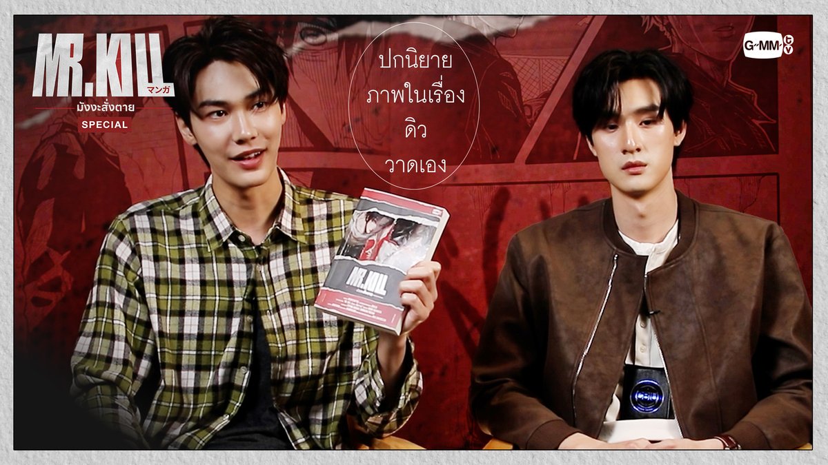 ปกนิยาย ภาพในเรื่อง ดิวเป็นคนวาดเอง “Mr.Kill มังงะสั่งตาย” 📓🚨 ทุกวันอังคาร เวลา 20:30 น. ดูทีวี ช่อง GMM25 ดูย้อนหลัง แอป oneD ที่เดียว เวลา 21:30 น. เริ่ม 7 ก.ค. นี้ #MrKillSeriesSpecial #MrKillSeries #GMMTV Dewjsu tee_vtp