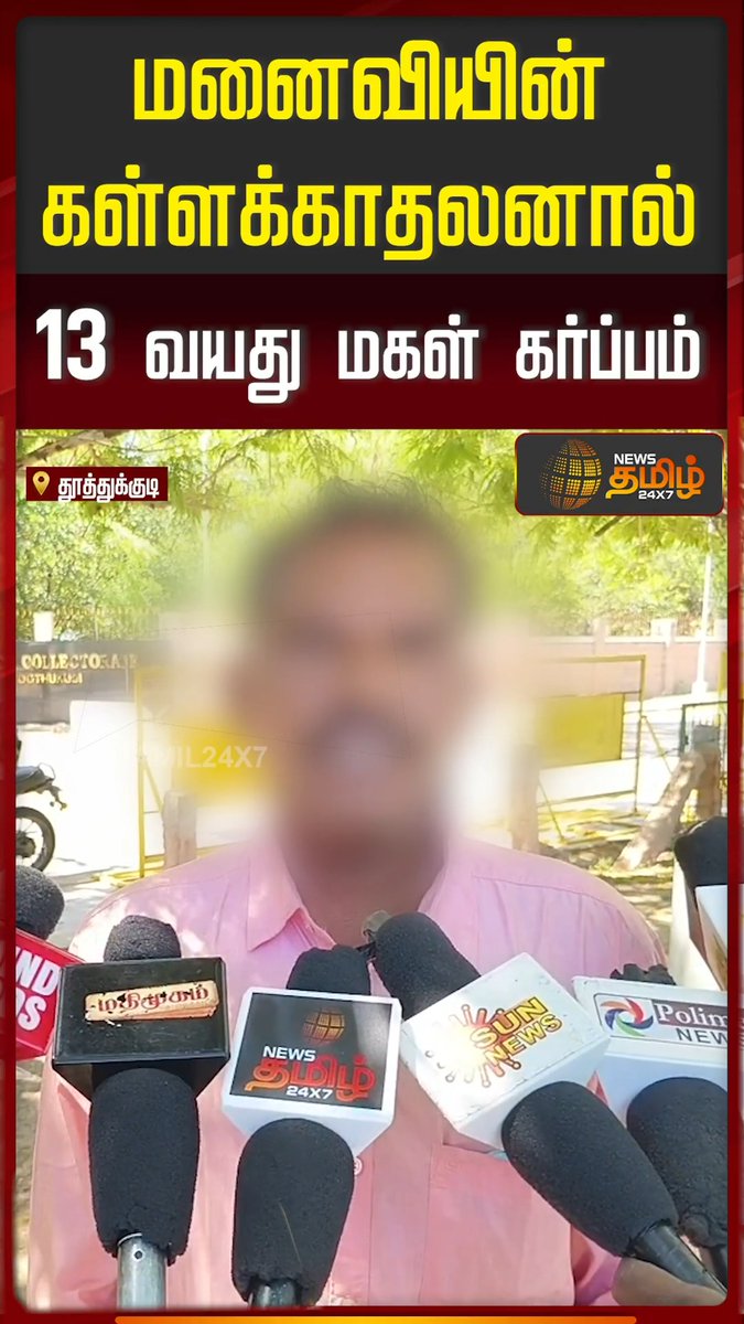 மனைவியின் கள்ளக்காதலனால் 13 வயது மகள் கர்ப்பம் Newstamil24x7 | SP Office Complaint | Police Investigation #Thoothukudi #ChildProtection #Newsreport