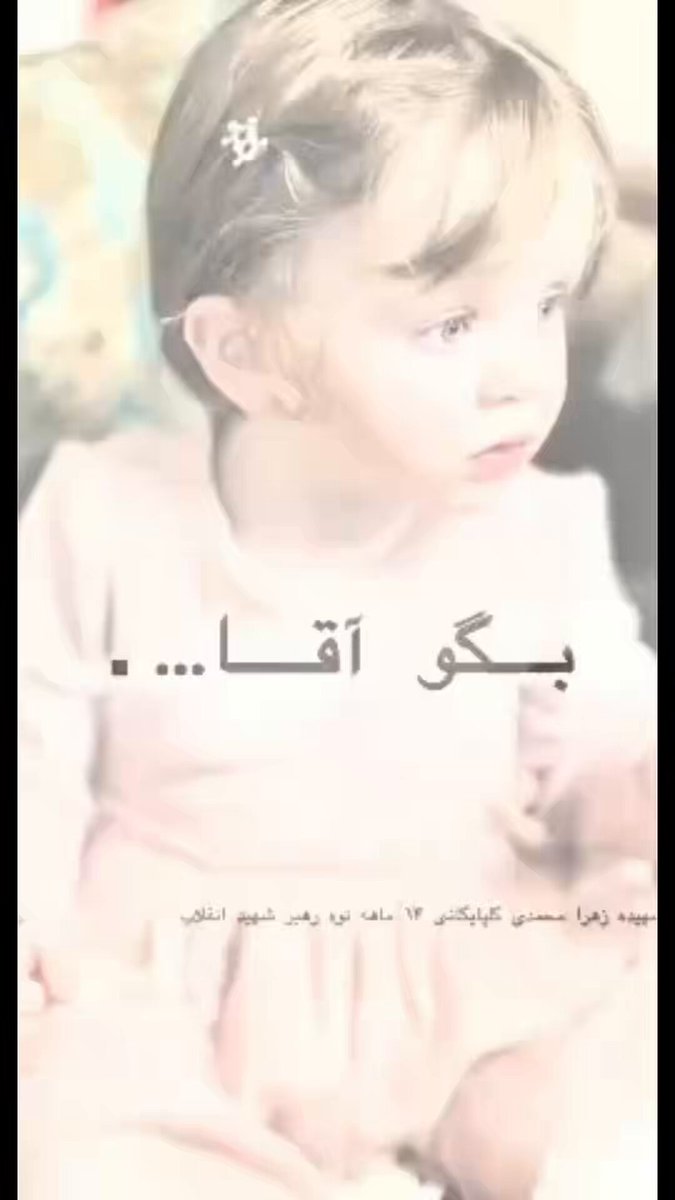 🇮🇷 Newly Surfaced Image of Khamenei's 14-Month-Old Great-Granddaughter Zahra Mohammadi Golpayegani, 14 months old, was among those killed in the U.S. and Israeli strike on the Leader of Iran's compound. An innocent BABY who was treated as a casualty of war by the media and even villainized by some for her last name. She was the youngest of the family to be killed that day.