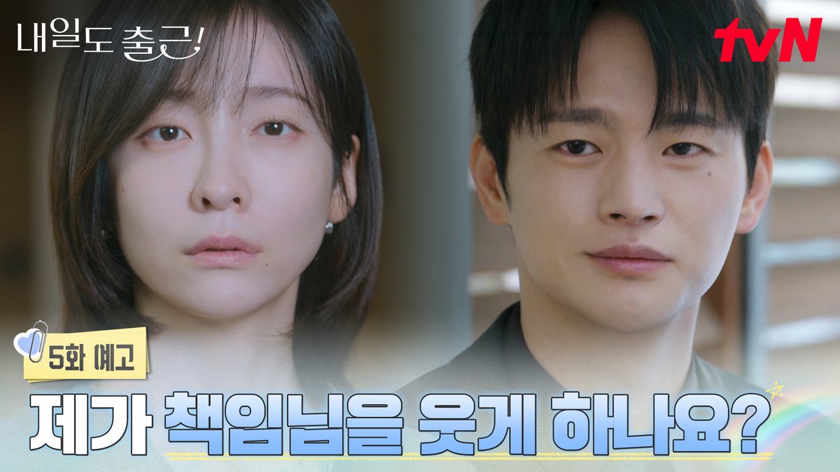 [5화 예고] "책임님을 웃게 하나요?" 자꾸만 신경 쓰이고 점점 더 가까워지는 시우X지윤?!🤭 [월화] 저녁 8:50ㅣtvN #즐거움엔20tvN #내일도출근! #SeeYouatWorkTomorrow! #tvN #Wavve #웨이브