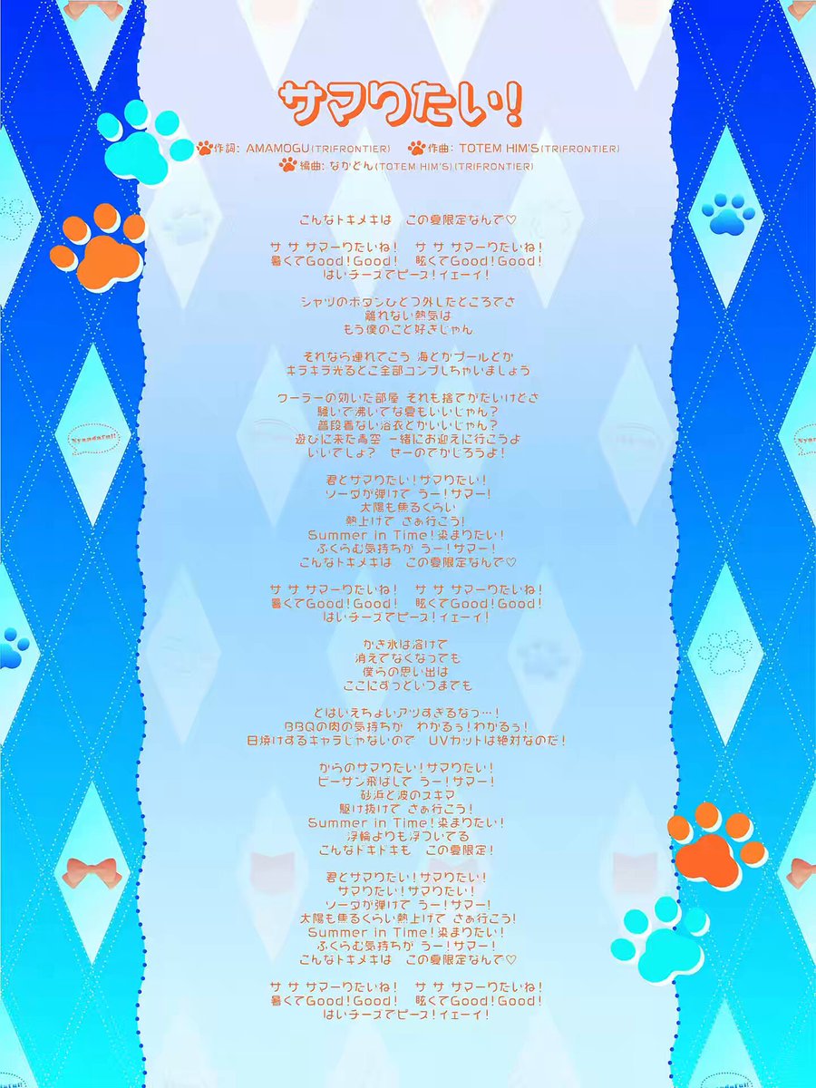 【 📢 #にゃんだふる_info 】 ▶︎新曲歌詞カード公開 🎶『サマりたい！』 作曲: TOTEM HIM'S様 作詞: AMAMOGU様 振付: USUSHI様 7月21日初披露！暑い夏を更に盛り上げるサマーソングとなっております！☀️🏖️ そして明日7月1日21:00にMusic Videoを公開いたします😻お楽しみに！