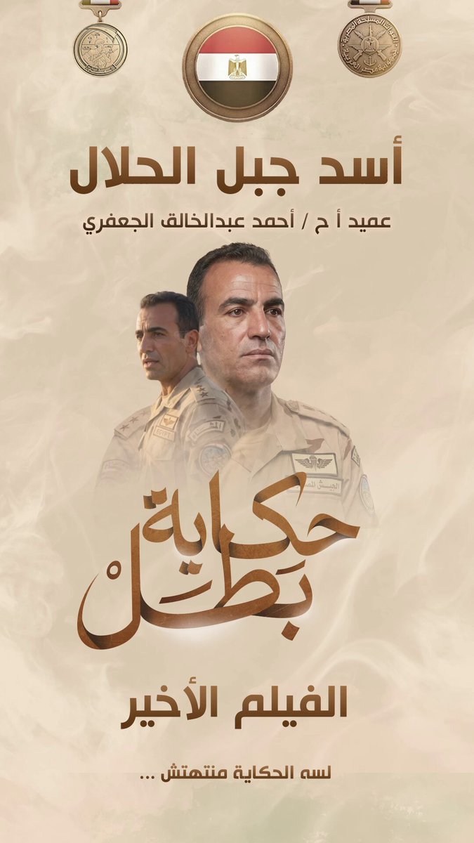 لسة الحكاية منتهتش ... #حكاية_بطل #ثورة_30_يونيو #المتحدث_العسكرى
