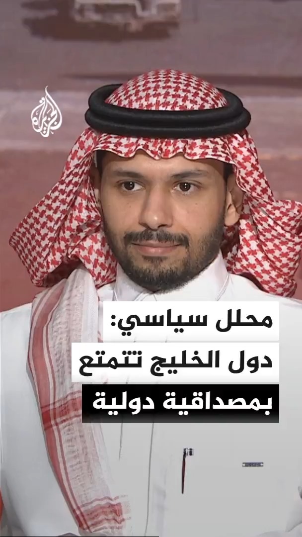 الأكاديمي والمحلل السياسي إياد الرفاعي: دول الخليج تتمتع بمصداقية دولية وتثبت أنها مركز الاهتمام والتفاهم في الشرق الأوسط #الأخبار
