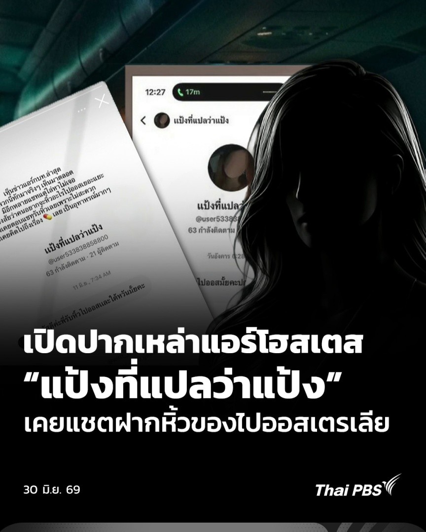 บรรดา "แอร์โฮสเตส" ต่างออกมาให้ข้อมูลคล้ายกันว่าเคยได้รับข้อความจากบัญชีที่ใช้ชื่อว่า "แป้งที่แปลว่าแป้ง" ทักแชตมาทางเฟสบุ๊ก และอินสตาแกรม ฝากหิ้วของไปออสเตรเลีย โดยเป็นกระเป๋าปักรูปช้างแบบที่ปรากฎในข่าว บางคนบอกว่าบัญชีเหล่านั้นถูกลบไปแล้ว ติดต่อไม่ได้ #ThaiPBS #ข่าวค่ำ