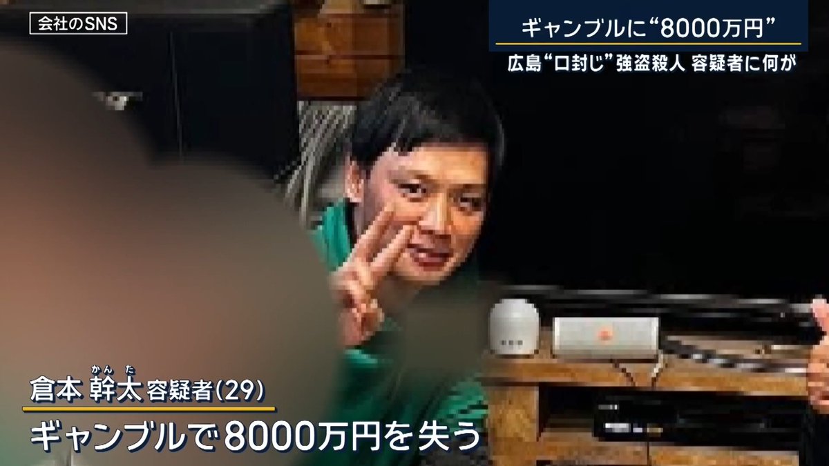 【広島 殺人・放火】“次期社長候補”ギャンブルで8000万円損失か | 2月にリフォーム会社の経営者川本健一さん(当時49)が殺害され、家を燃やされた事件 倉本幹太容疑者(29)は共犯関係にある徳田雅希さん(当時29)を口封じのため殺害したとして逮捕 →川本さんとは社長と社員、おじとおいという関係だった 以前、取引先などに「次の経営者にする」と話していたという 2人を知る人 「社長も可愛がっていましたが、奥さんの方が我が子のように。夫妻にお子さんがいなかったので、本当に自分の子どものように可愛がっている印象でした」 →倉本容疑者は川本さんの妻側の親族 川本さんは趣味のバス釣りに同行させ、SNSにアップするなど仲の良い関係性を発信 倉本容疑者の友人 「次期社長になるからと頑張っていました。3、4年前から」 倉本容疑者は、社内の表彰式で「次世代のリーダーにふさわしい」と社長賞を受けるなど存在感も ▼順風満帆かのように見えたが… 倉本容疑者の知人 「聞いた話で、リフォーム会社の後を継ぐ話になっていたけど、横領がばれて駄目になったので、(容疑者は)『継がしてくれるのになぜ』と」 川本さんが亡くなった後、倉本容疑者は3度詐欺や横領の容疑で逮捕 去年6月、会社に「工事を外注した」、去年9月に取引先に「工事の着手金が必要」と噓をつくなど、合わせて約1000万円をだまし取ったなどの罪で起訴 捜査関係者によると金のほとんどをオートレースや競輪につぎ込む →倉本容疑者は去年5月以降、ギャンブルで8000万円を失う 倉本容疑者の友人 「2年くらい前から競輪にはまっていると聞いた」 元社員によると、倉本容疑者は営業から施工管理までを担当 →金を管理する立場だった 去年夏ごろから取引先からの入金遅れが相次ぎ、事件の後も続いたという ▼火事の翌日には川本さんの妻の病室に姿を表す 川本健一さんの知人 「(川本さんの)奥さんの電話が火事で燃えて壊れていたらしく、倉本容疑者のスマホから私に着歴があって。奥さんが火事に巻き込まれてのどとかをやけどしていて、しゃべるのがしんどいので『幹太に代わります』と」 「通夜とか告別式の場所・時間を倉本容疑者から聞きました」 共犯関係とされる徳田さんが殺害された翌日に、倉本容疑者が共通の友人に電話をかける 徳田さんと倉本容疑者の友人 「『徳田さんがいなくなった』と倉本容疑者から電話がかかってきた。『900万円飛ばれた』と」 (Q.倉本容疑者が徳田さんにお金を貸していた) 「はい」 (Q.貸し借りは知っていた) 「その時初めて知った」 警察は、実際には倉本容疑者が徳田さんから700万円を借りていたとみて捜査