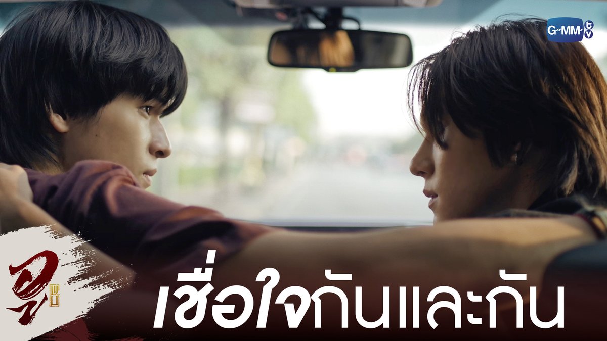 ‘เชื่อใจ’ กันและกัน #WUTheSeriesFinalEP “WU อู” รับชมย้อนครบทุกตอนได้แล้วตอนนี้ทาง Viu #WUTheSeries #GMMTV Wongravee Nateetorn Hirunkit Nani