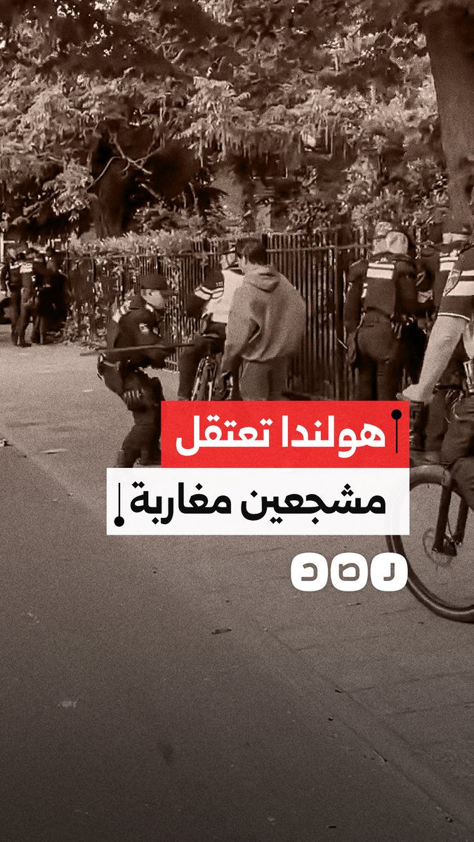 الأمن الهولندي يعتدي على عدد من الجمهور المغربي ويعتقل بعضهم، عقب إقصاء المغرب لهولندا من بطولة كأس العالم.