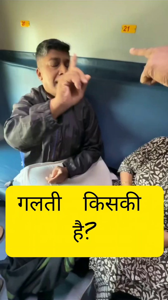 एक आदमी के पास अपनी कन्फर्म टिकट है। दूसरी ओर एक परिवार, जिसमें कुछ महिलाएँ हैं और उनमें कुछ बुज़ुर्ग महिलाएँ भी शामिल हैं, वेटिंग टिकट पर यात्रा कर रहा है। वे "महिला और बुज़ुर्ग" होने का हवाला देकर उस व्यक्ति से उसकी सीट माँग रहे हैं, उसको ऊपर जाने के लिए कह रहे हैँ..अपनी संख्या ज़्यादा होने के कारण वे शोर मचाकर उस पर दबाव भी बना रहे हैं। वह व्यक्ति कह रहा है, "RPF को बुला लो, मुझे कोई फ़र्क नहीं पड़ता।" किसकी गलती है?