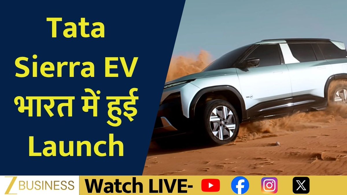 Tata Sierra EV भारत में हुई Launch शुरुआती कीमत ₹18.79 लाख सिंगल चार्ज पर 500 से अधिक की रेंज कार के अंदर ट्रिपल स्क्रीन की व्यवस्था बुकिंग आज से शुरू, डिलीवरी 15 जुलाई से #TataSierraEV #TataMotors #ElectricSUV #EVIndia #TataEV #CarLaunch #AutoNews #ElectricVehicles #MadeInIndia Atul Yadav Deepak Dobhal