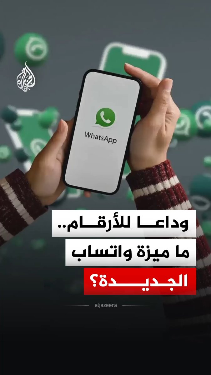 أسماء المستخدمين بدلًا من أرقام الهواتف.. واتساب تستعد لإطلاق ميزة جديدة #الجزيرة_رقمي