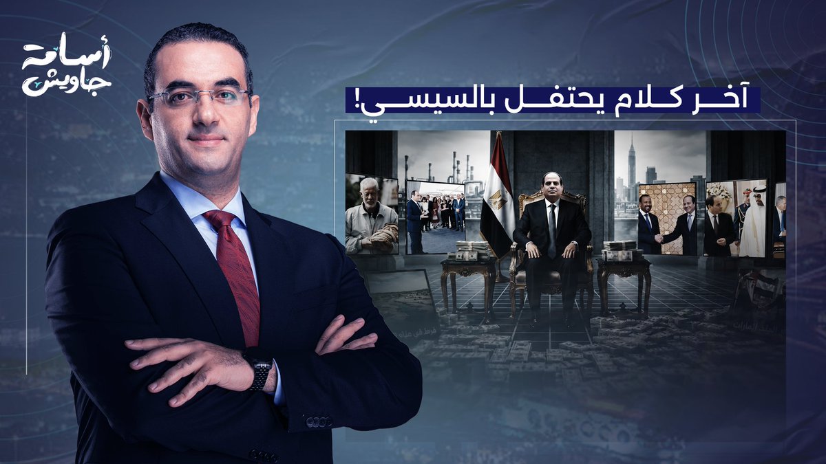 في ذكرى 30 يونيو.. آخر كلام يحتفل بـ سيئ الذكر، جار السوء، وخادم إسرائـ ـيل عبد الفتاح السيسي!!