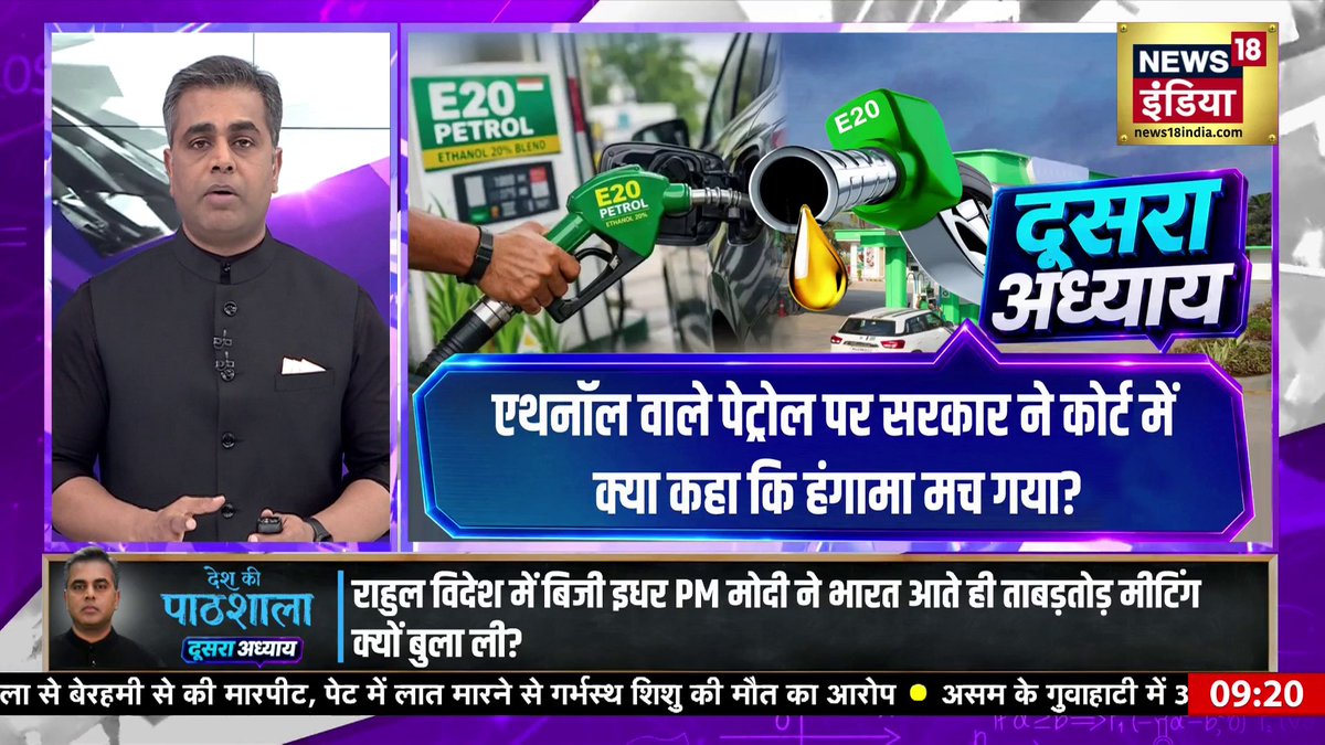 Desh Ki Pathshala With Sushant Sinha : एथनॉल वाले पेट्रोल पर सरकार ने कोर्ट में क्या कहा कि हंगामा मच गया? #DeshKiPathshala #SushantSinhaOnNews18India | Sushant Sinha