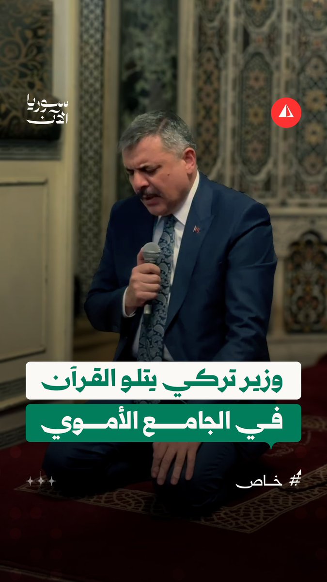 في رحاب الجامع الأموي.. وزير الداخلية التركي مصطفى تشيفتشي يتلو آيات من سورتَي الذاريات والتين #خاص