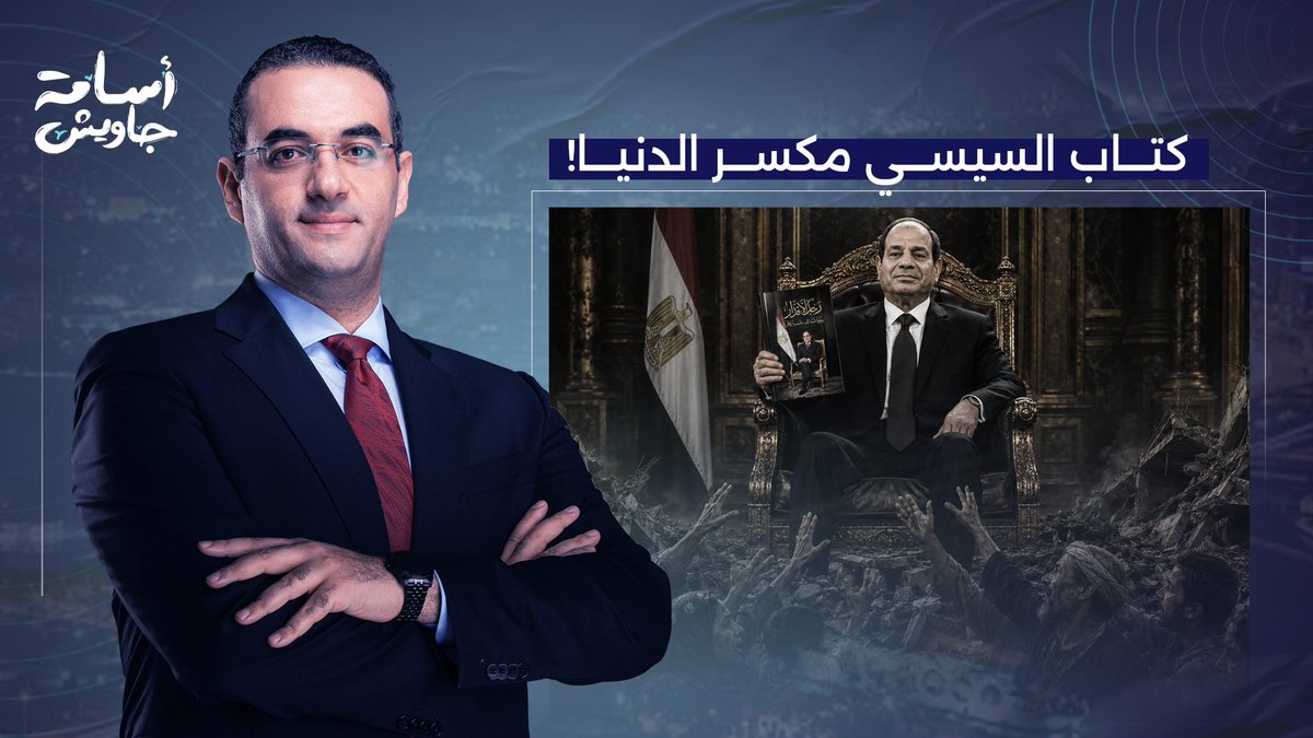 حاجة مايتسكتش عليها أبدًا.. كتاب "رجل الأقـ ـذار" بتاع السيسي مكسر الدنيا!!