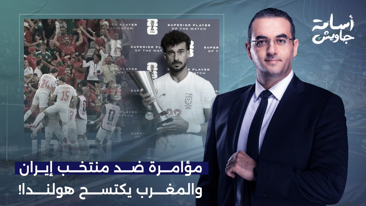 47 متواطئ لإخراج إيـ ـران من كأس العالم.. والمغرب يكتسح هولندا ويُقصيه خارج البطولة!