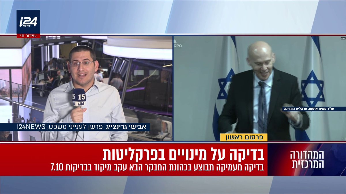פרסום ראשון: מבקר המדינה פתח בבדיקה מקדימה של תלונה על מינויי הבכירים בפרקליטות בתקופת איסמן. נגבו עדויות ונתפסו מסמכים >>> אבישי גרינצייג #המהדורההמרכזית עם אורי קואל