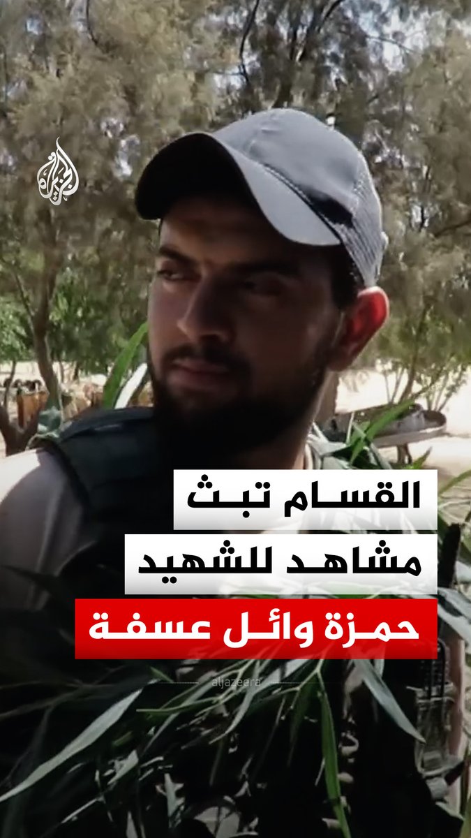 القسام تبث مشاهد للشهيد حمزة وائل عسفة من كتيبة حطين الذي استشهد في أبريل عام 2025، وكان قد شارك في عمليات تسليم الأسرى #فيديو